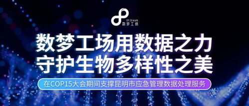 數(shù)據(jù)之力，守護生命之美 數(shù)夢工場以軟件服務贏得客戶認可，共筑生物多樣性保護新篇章